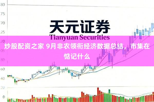 炒股配资之家 9月非农领衔经济数据总结，市集在惦记什么