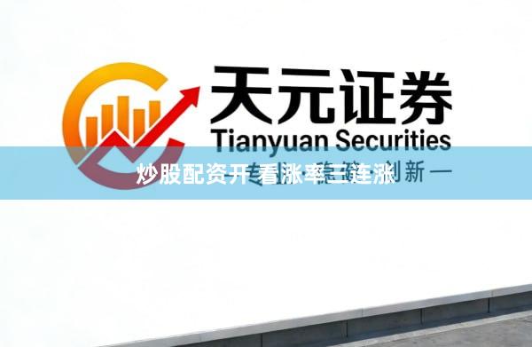 炒股配资开 看涨率三连涨