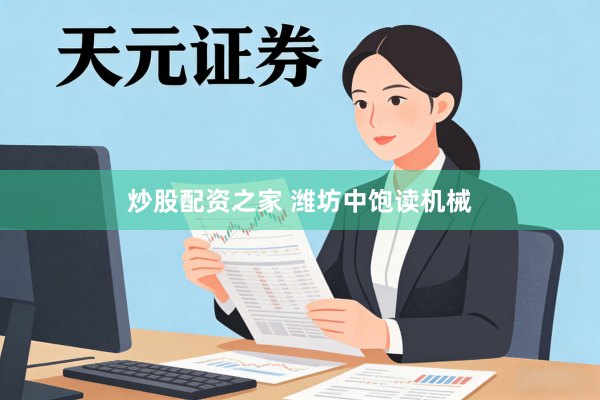 炒股配资之家 潍坊中饱读机械