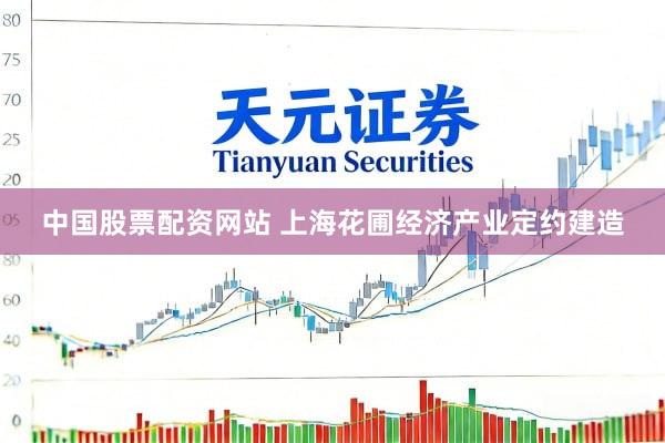 中国股票配资网站 上海花圃经济产业定约建造