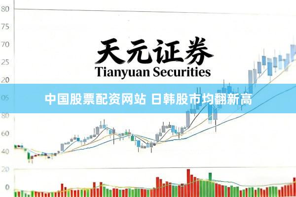 中国股票配资网站 日韩股市均翻新高