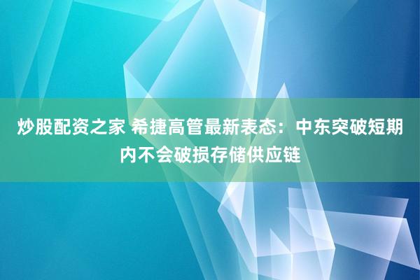 炒股配资之家 希捷高管最新表态：中东突破短期内不会破损存储供应链